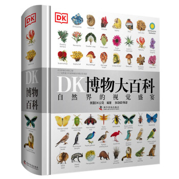 DK博物大百科 自然界的视觉盛宴，买1件