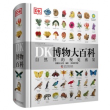 DK博物大百科 自然界的视觉盛宴，买1件