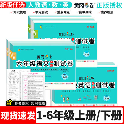 小学黄冈达标测试卷 人教版（年级科目任选）
