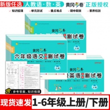 小学黄冈达标测试卷 人教版（年级科目任选）