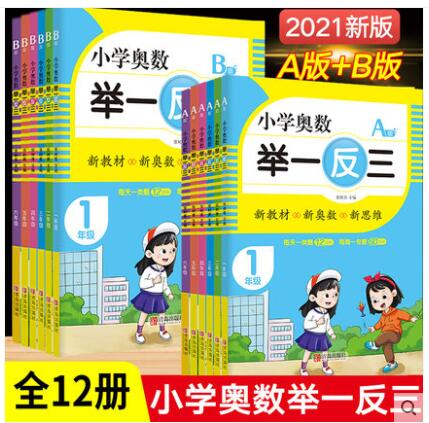 《小学生奥数举一反三》（AB两册、年级任选）