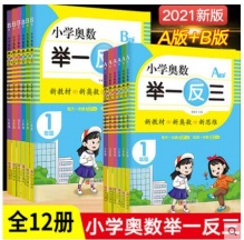《小学生奥数举一反三》（AB两册、年级任选）