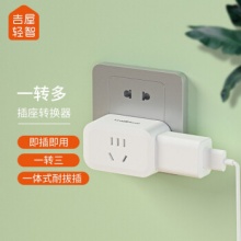 吉屋轻智 一转三无线转换插座