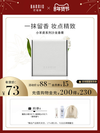 巴莉奥BARRIO小羊皮香膏
