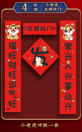 泛星 2022虎年对联4件套