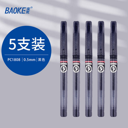宝克.0.5mm中性笔5支