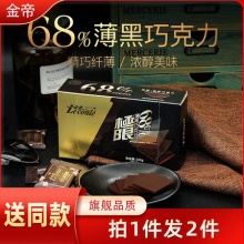 金帝 纯黑68%巧克力薄片