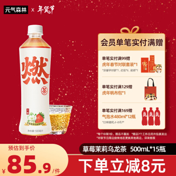 元气森林 燃茶草莓茉莉500mL*15瓶(5月产)