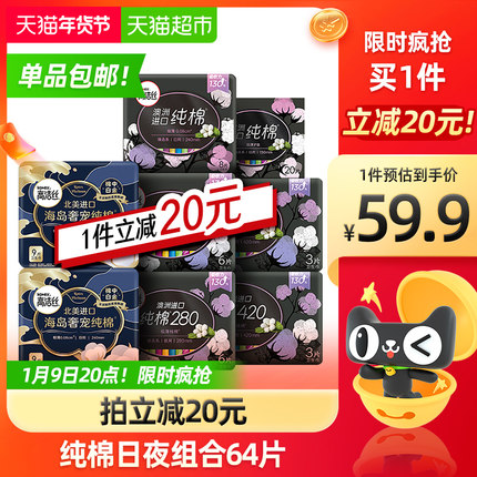 高洁丝 纯棉日夜组合整箱64片