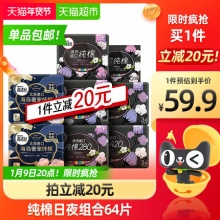 高洁丝 纯棉日夜组合整箱64片