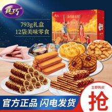 真巧 遇见你零食饼干礼盒793g