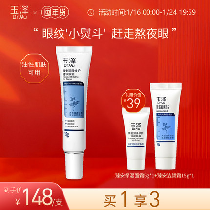 玉泽  臻安润泽修护精华眼霜15g