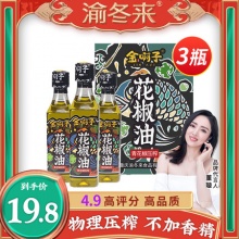 渝冬来  花椒油125ml*3瓶