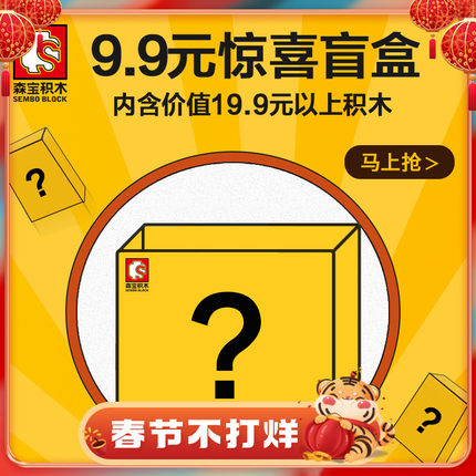 森宝积木惊喜盲盒