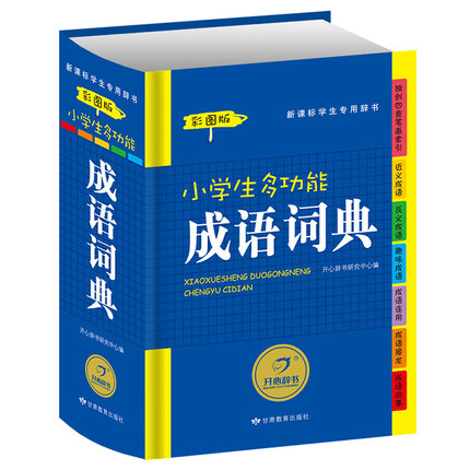 第6版彩色经典小学生多功能成语词典