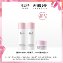 美加净 酵米精华小样水15ml+乳15ml+霜10g