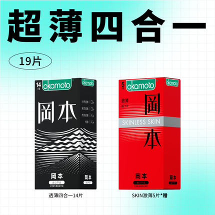 冈本 超薄避孕套19片