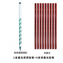 晨光 洞洞笔铅笔1支+9支非晨光铅笔