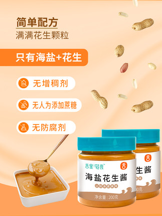 舌里  海盐无糖花生酱200g