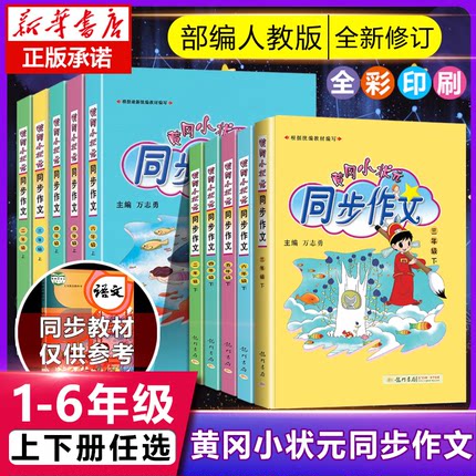 《黄冈小状元 同步作文》（年级任选）