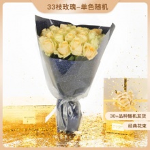 花点时间 33枝玫瑰花束 颜色随机