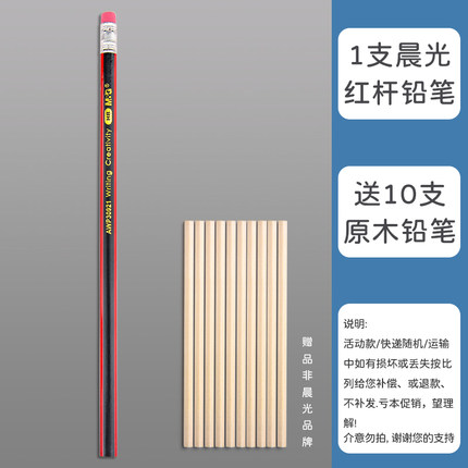 晨光 红杆铅笔1支+原木铅笔10支
