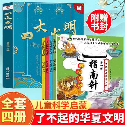 了不起的华夏文明四大发明 绘本故事书全套4册
