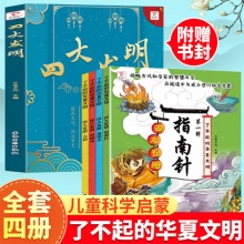了不起的华夏文明四大发明 绘本故事书全套4册