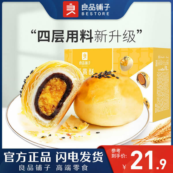 良品铺子蛋黄酥320g*2盒