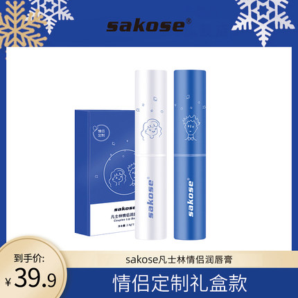 sakose凡士林情侣润唇膏2支
