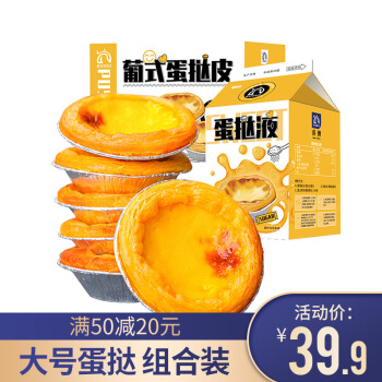 睿澳 葡式蛋挞皮蛋挞套餐