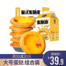 睿澳 葡式蛋挞皮蛋挞套餐
