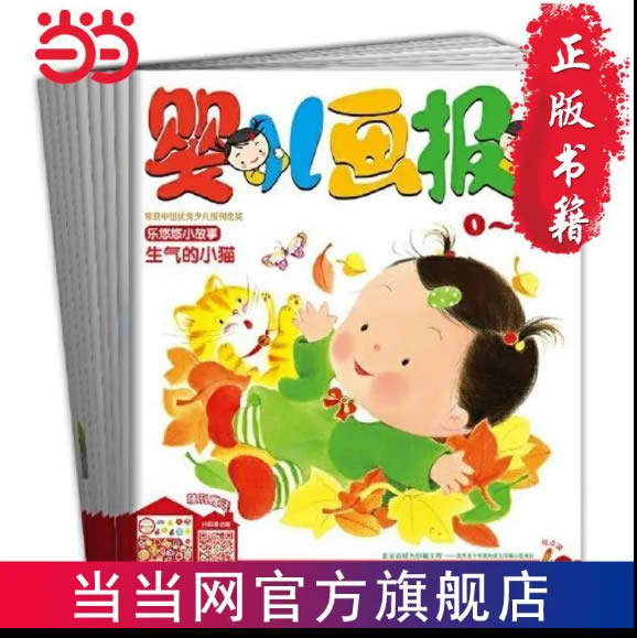 当当 婴儿画报2021年第四季度合订本 