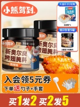 小熊驾到 新奥尔良烤翅腌料140g*2罐