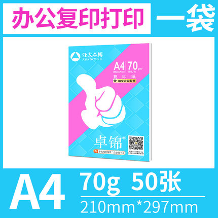 亚太森博  打印纸50张