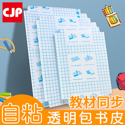 CJP 长江学生文具自粘书皮10张