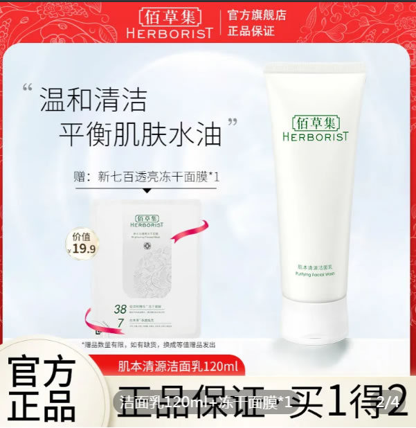 佰草集 肌本清源洁面乳120ml+透亮冻干面膜1片