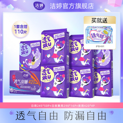 洁婷  透气双U日夜组合卫生巾