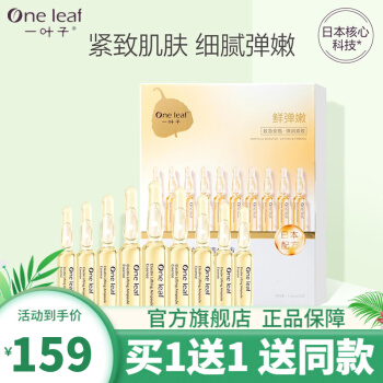 一叶子  安瓶精华液10支装