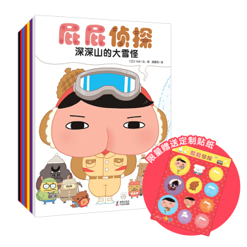 暖房子绘本 屁屁侦探系列（套装7册）