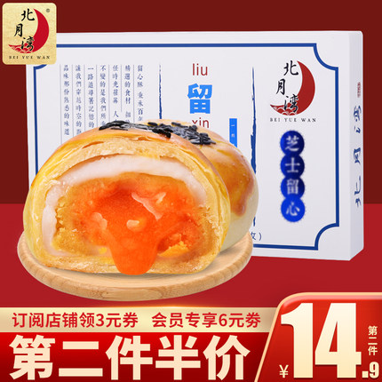 北月湾 流心雪媚娘蛋黄酥