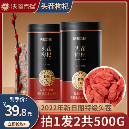  沃福百瑞 2022年特级头茬枸杞 250g*2罐
