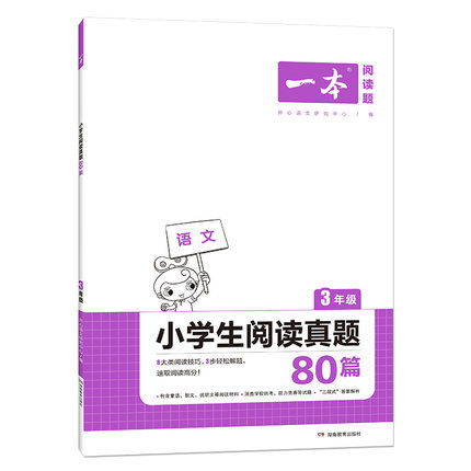 一本 2022小学生阅读真题80篇 科目年级任选