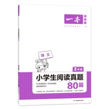 一本 2022小学生阅读真题80篇 科目年级任选