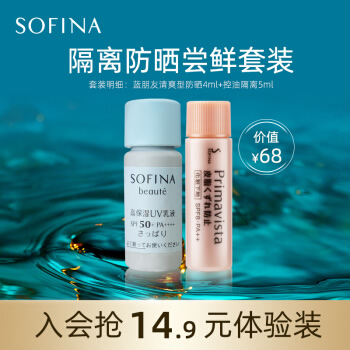苏菲娜 隔离防晒体验套装