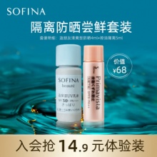 苏菲娜 隔离防晒体验套装