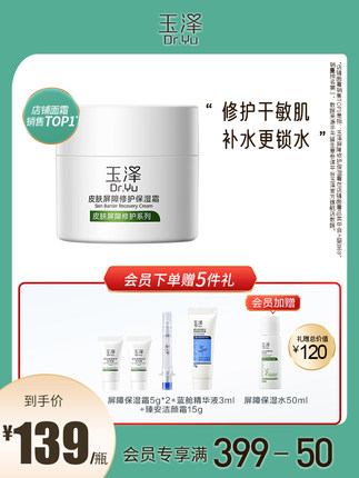 玉泽皮肤屏障修护保湿面霜50g +赠