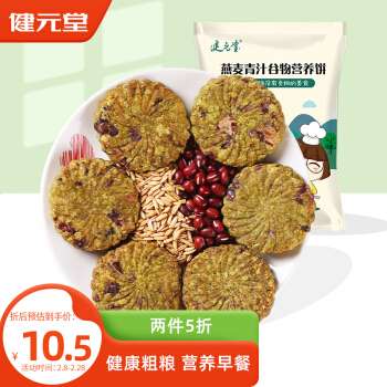 健元堂 大麦青汁红豆薏米粗粮饼干250g