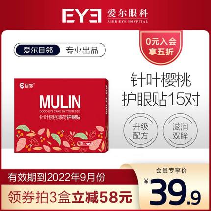爱尔眼科 目邻眼贴15对