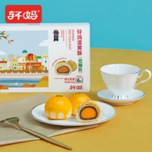 轩妈家 蛋黄酥低糖版330g6枚